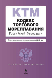 Кодекс торгового мореплавания Российской Федерации. Текст с изменениями и дополнениями на 2010 год