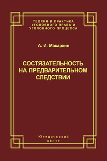 Состязательность на предварительном следствии