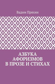 Азбука афоризмов в прозе и стихах