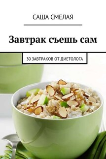 Завтрак съешь сам. 30 завтраков от диетолога