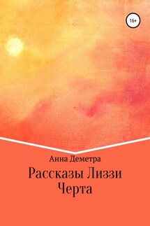 Рассказы Лиззи: Черта