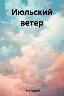 Июльский ветер