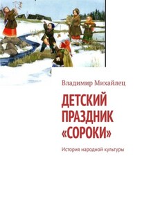 Детский праздник «Сороки». История народной культуры