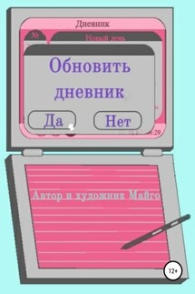 Обновить дневник