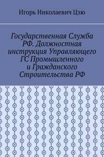 Государственная служба РФ. Должностная инструкция управляющего ГС промышленного и гражданского строительства РФ