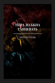 Тьма должна танцевать. История серийного убийцы и его исправления