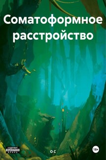 Соматоформное расстройство