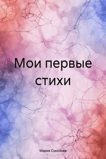 Мои первые стихи