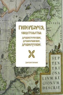 Гиперборея, свидетельства: древнегреческие, древнеримские, древнерусские