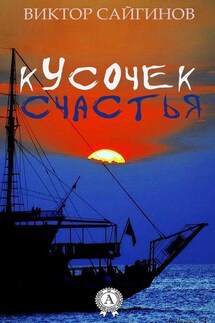 Кусочек счастья