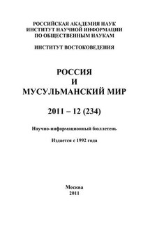 Россия и мусульманский мир № 12 / 2011