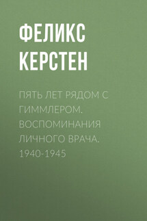 Пять лет рядом с Гиммлером. Воспоминания личного врача. 1940-1945