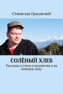 Солёный хлеб. Рассказы и стихи о казачестве и на военную тему