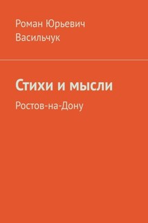 Стихи и мысли. Ростов-на-Дону