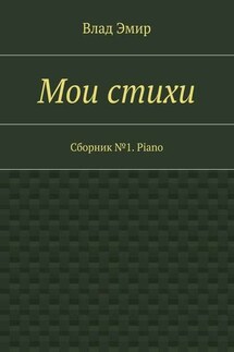 Мои стихи. Сборник №1. Piano