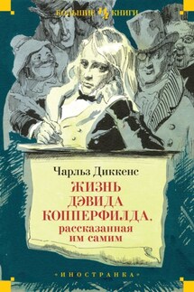 Жизнь Дэвида Копперфилда, рассказанная им самим