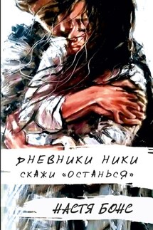 Дневники Ники. Скажи: останься