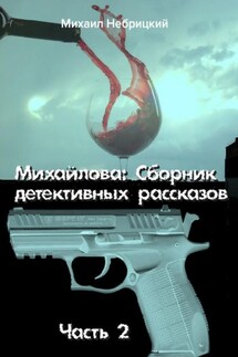 Михайлова. Сборник детективных рассказов. Часть 2