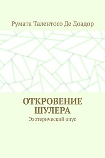 Откровение шулера. Эзотерический опус