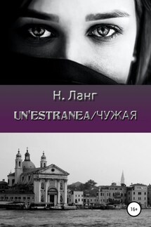 Un'estranea/Чужая