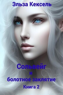 Сольвейг и болотное заклятие. Книга 2