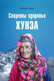 Секреты здоровья Хунза