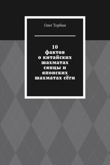 10 фактов о китайских шахматах сянцы и японских шахматах сёги