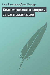 Бюджетирование и контроль затрат в организации