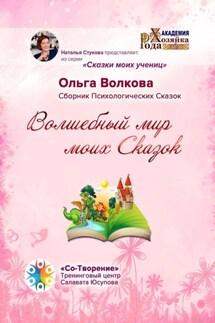 Волшебный мир моих сказок. Сборник Психологических Сказок