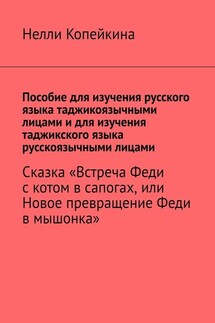 Пособие для изучения русского языка таджикоязычными лицами и для изучения таджикского языка русскоязычными лицами. Сказка «Встреча Феди с котом в сапогах, или Новое превращение Феди в мышонка»