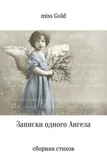 Записки одного Ангела. Сборник стихов