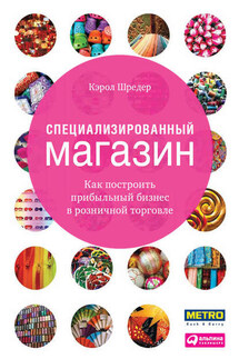 Специализированный магазин. Как построить прибыльный бизнес в розничной торговле