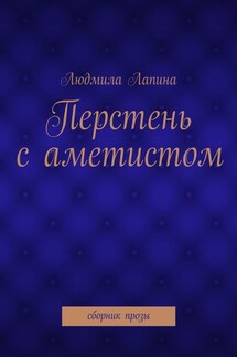 Перстень с аметистом. сборник прозы