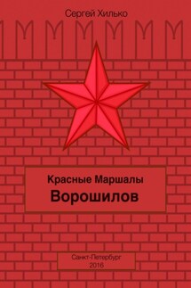 Красные маршалы. Ворошилов