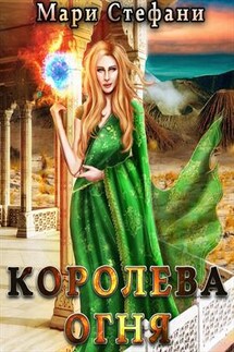 Королева огня