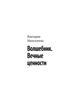 Волшебник. Вечные ценности