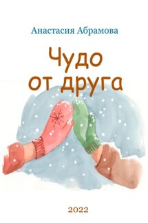 Чудо от друга