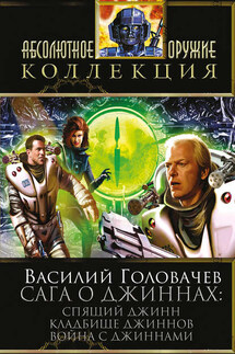 Сага о джиннах: Спящий джинн. Кладбище джиннов. Война с джиннами (сборник)