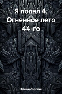 Я попал 4. Огненное лето 44-го