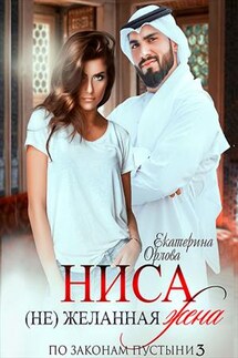 Ниса. (Не)желанная жена