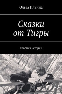 Сказки от Тигры. Сборник историй