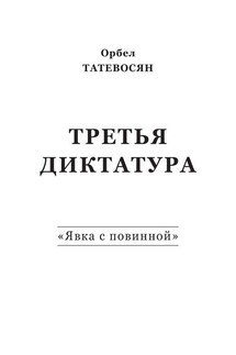 Третья диктатура. «Явка с повинной» (сборник)