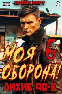 Моя Оборона! Лихие 90-е. Том 6