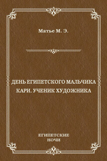 День египетского мальчика. Кари, ученик художника (сборник)