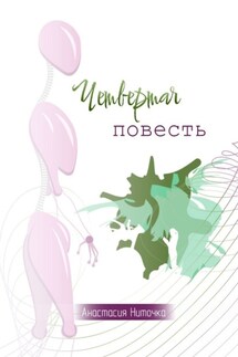 Четвертая повесть