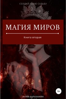 Магия Миров. Книга вторая