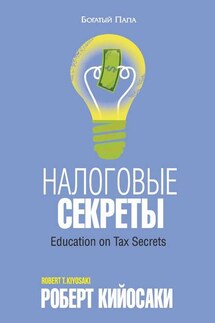 Налоговые секреты