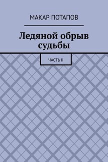 Ледяной обрыв судьбы. Часть II