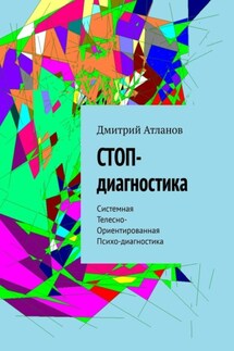 СТОП-диагностика. Системная Телесно- Ориентированная Психо-диагностика