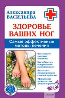 Здоровье ваших ног. Самые эффективные методы лечения